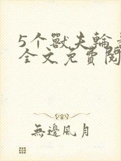 5个兽夫轮番宠全文免费阅读笔趣阁
