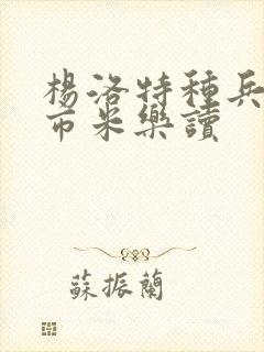 杨洛特种兵在都市米乐读封面