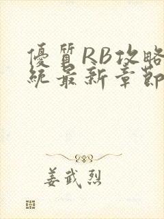 优质RB攻略系统最新章节