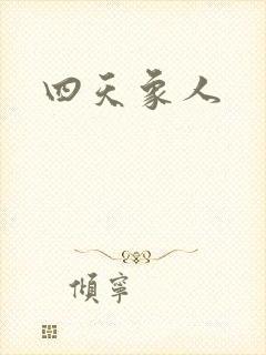 四天象人