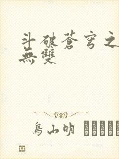 斗破苍穹之淫帝无双