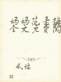妈妈范素梅小说全文免费阅读
