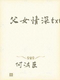 父女情深txt