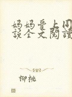 妈妈爱上同学小说全文阅读