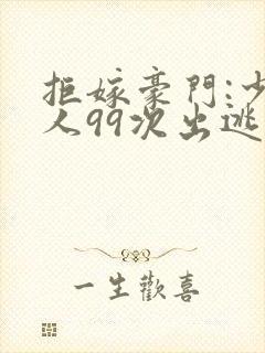 拒嫁豪门:少夫人99次出逃景佳人西门龙霆