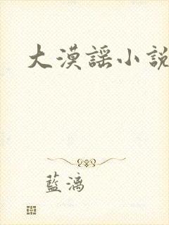 大漠谣小说