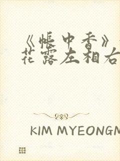 《帐中香》金银花露左相右相