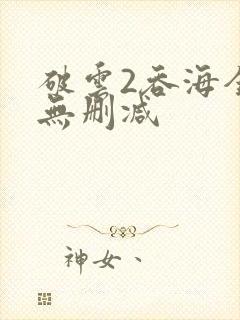 破云2吞海全文无删减