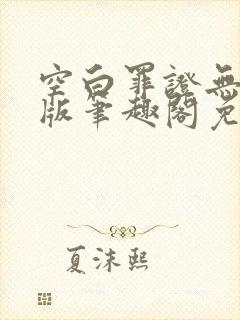 空白罪证无删减版笔趣阁免费阅读
