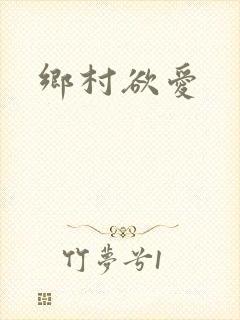 乡村欲爱封面