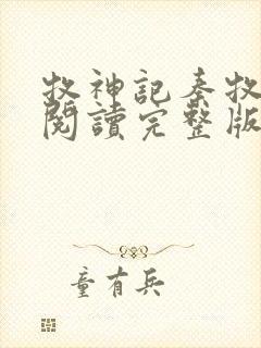 牧神记秦牧免费阅读完整版