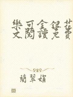 乐可金银花露全文阅读免费