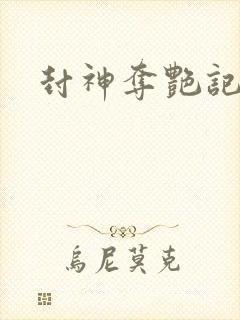 封神夺艳记