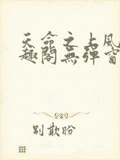 天命之上风月笔趣阁无弹窗封面