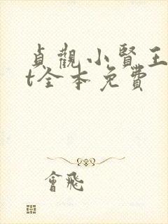 贞观小贤王txt全本免费