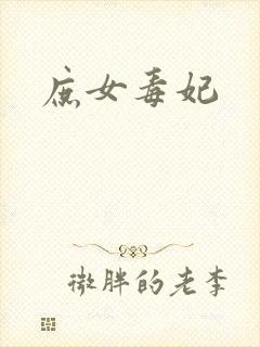 庶女毒妃