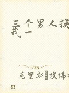 三个男人换着躁我一封面