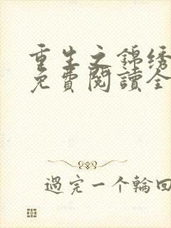 重生之锦绣凰归免费阅读全文