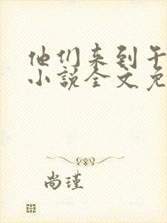 他们来到午夜山小说全文免费阅读封面