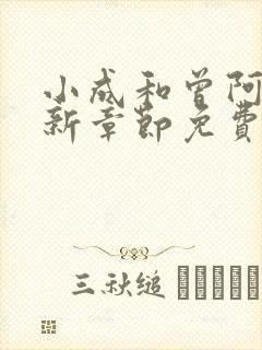 小成和曾阿姨最新章节免费阅读