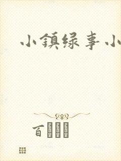 小镇绿事小说封面