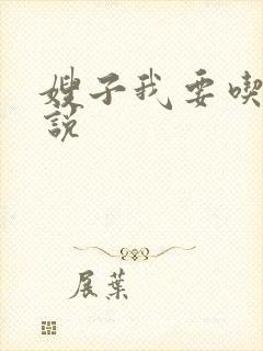 嫂子我要吃奶小说