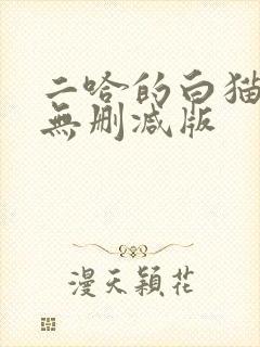 二哈的白猫师尊无删减版