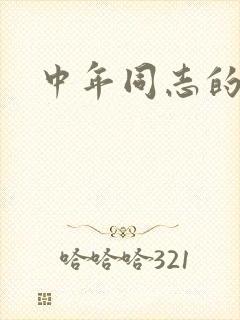 中年同志的家封面