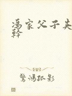 冯家父子夹心饼干