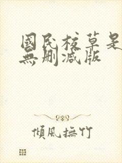 国民校草是女生无删减版