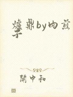 炉鼎by肉煎包子