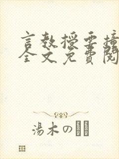 言教授要撞坏了全文免费阅读完整版
