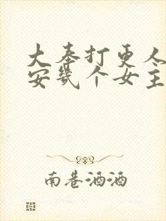 大奉打更人许七安几个女主