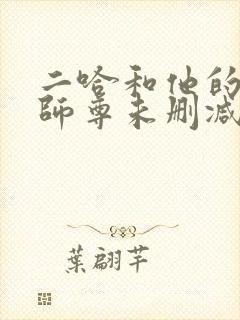 二哈和他的白猫师尊未删减版免费封面