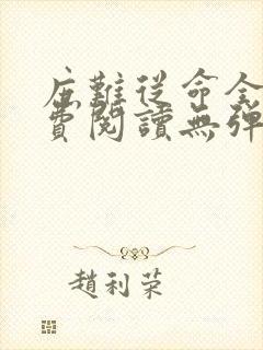 庶难从命全文免费阅读无弹窗