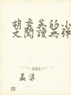 胡秀英的小说全文阅读无弹窗