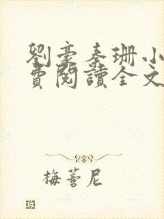 刘豪秦珊小说免费阅读全文最新章节封面