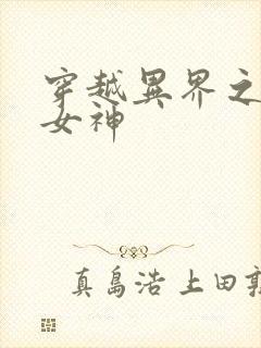 穿越异界之欲望女神