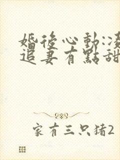 婚后心动:凌总追妻有点甜全文免费阅
