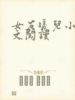 女友曦儿小说全文阅读