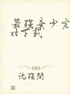 最强弃少完本txt下载