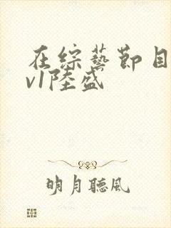 在综艺节目里1v1陆盛封面