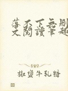 落不下无删减全文阅读笔趣阁txt