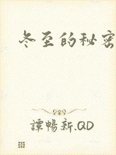 冬至的秘密
