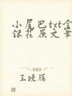 小尾巴txt金银花原文笔趣阁在线阅读封面
