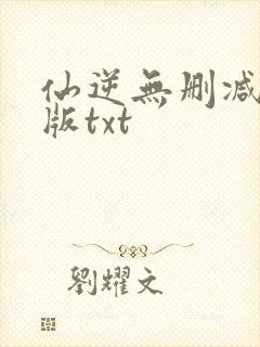 仙逆无删减精校版txt封面