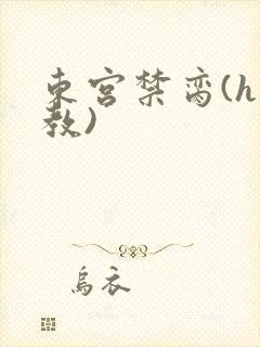 东宫禁脔(h调教)