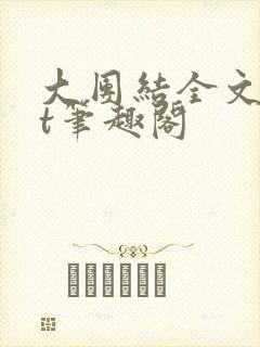 大团结全文txt笔趣阁