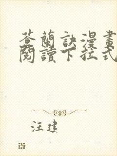 苍兰诀漫画免费阅读下拉式六漫画
