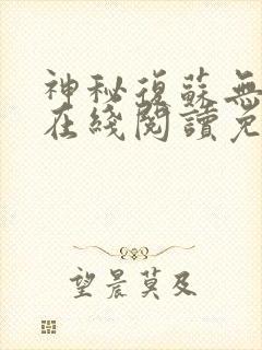 神秘复苏无删减在线阅读免费完整版